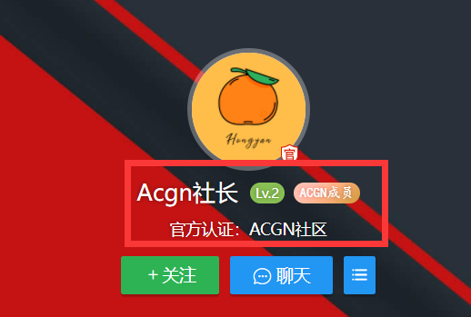 ACGN成员头衔
