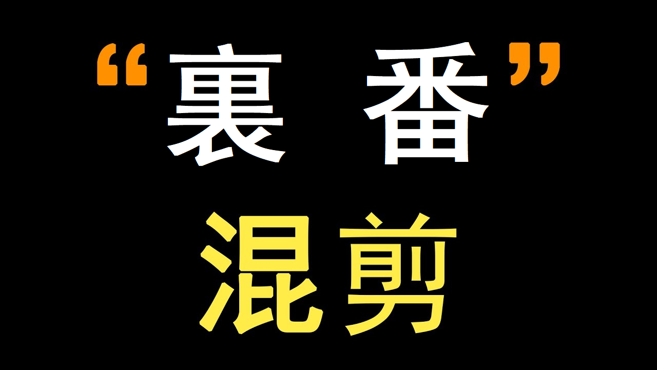 HenTai Montage:贯穿近多年里番史!!!