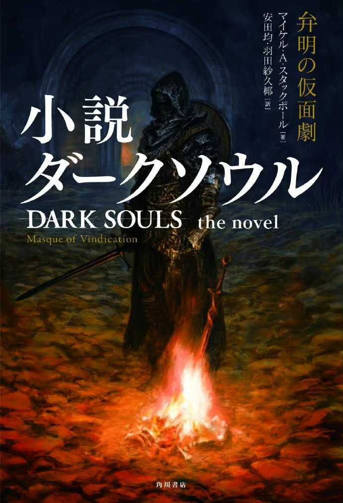 【黑魂IP小说《黑暗之魂 辨明的假面剧》今日发售】角川今日宣布From Software动作RPG 《黑暗之魂》的改编小