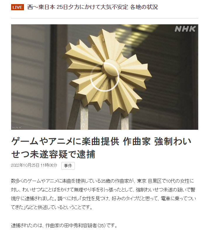 据日媒NHK报道，日本作曲家 田中秀和 因涉嫌猥亵一名10多岁的少女被逮捕。

田中秀和曾经为多部动画和游戏作曲，包括《