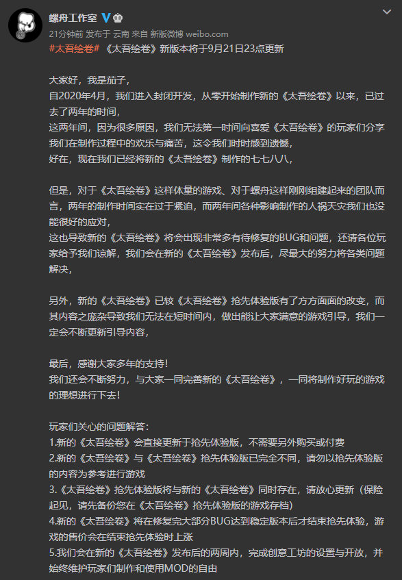 【《太吾绘卷》新版本于9月21日23点更新】《》官方发布公告称新版本将于9月21日23点更新，制作人茄子表示，新的《太吾